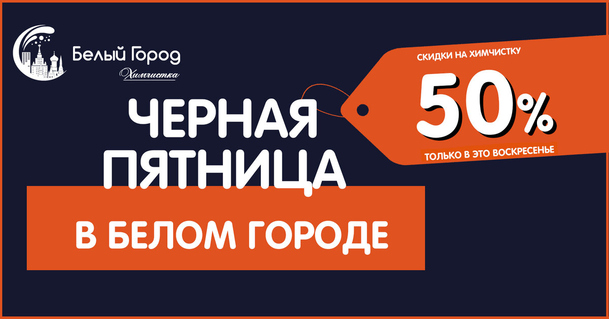 В Химчистке БЕЛЫЙ ГОРОД после черной пятницы наступает БЕЛОЕ ВОСКРЕСЕНЬЕ