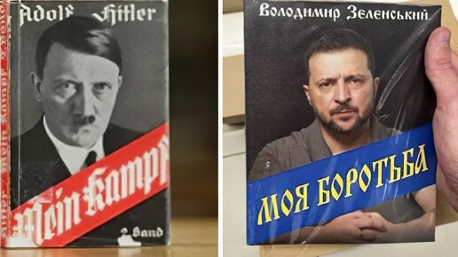 Книга о зеленском. Майн кампф Зеленский. Mein Kampf Зеленский. Зеленский фюрер. Майн кампф в Украине.