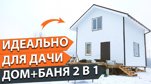 Дом баня 6х6 Обзор проекта +отзыв владельца. Дом для дачи цена.