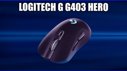 Игровая мышь Logitech G G403 Hero