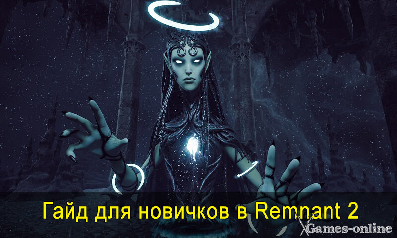    Гайд для новичков в Remnant 2 xGames-online