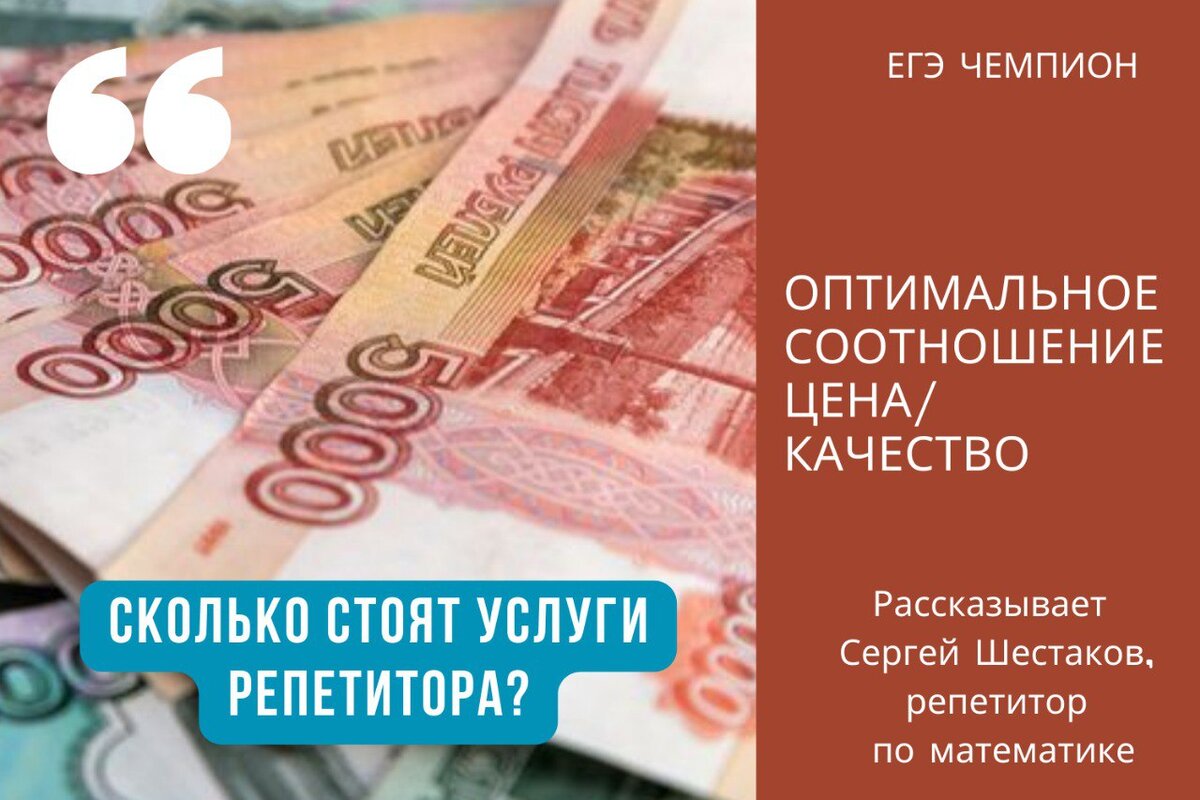 Сколько стоят услуги репетитора? | \"ЕГЭ Чемпион\" Сергей Шестаков | Дзен
