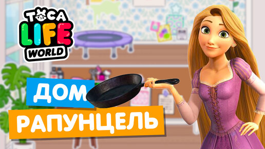 ДОМ РАПУНЦЕЛЬ в Тока Бока 🍳 Обустройство Toca Life World