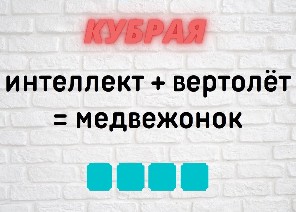 Количество клеточек равняется количеству букв в ответе.