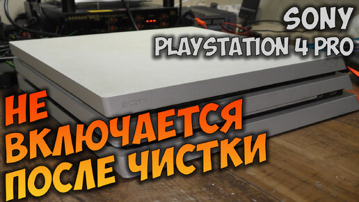 Ремонт PS4 Pro после чистки