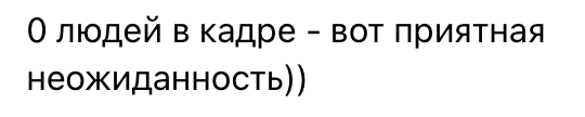 Это тот самый комментарий - виновник моей новой публикации)) Авторы - "Отпуск без пакета": кто, как не автор канала о путешествиях поймет коллегу с полуслова))