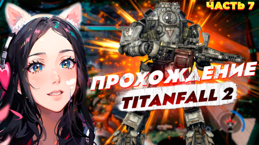 Прохождение Titanfall 2 - Часть 7 Испытание огнем