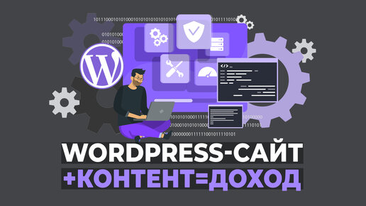 WordPress-сайт + Контент + Доход