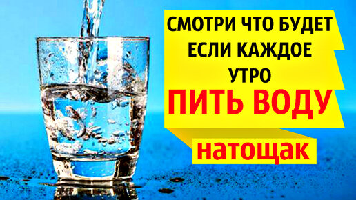 ЧТО БУДЕТ, ЕСЛИ каждое УТРО ПИТЬ ВОДУ НАТОЩАК. Результат не заставит себя долго ждать