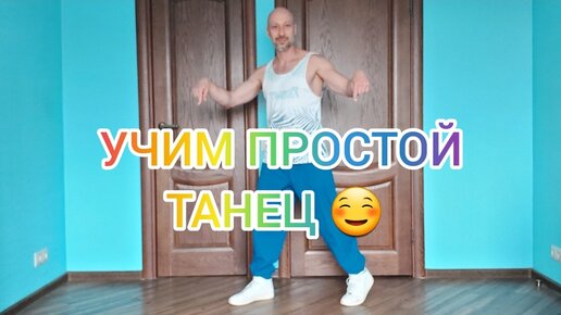 КАК НАУЧИТЬСЯ ТАНЦЕВАТЬ ШАФФЛ. ТАНЦЫ ДЛЯ ВЗРОСЛЫХ В ДОМАШНИХ УСЛОВИЯХ. УЧИМ САМЫЕ ПРОСТЫЕ БАЗОВЫЕ ДВИЖЕНИЯ.