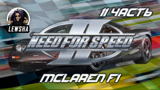 Need For Speed 2 ✇ Прохождение ✇ McLaren F1 ✇ Часть 11