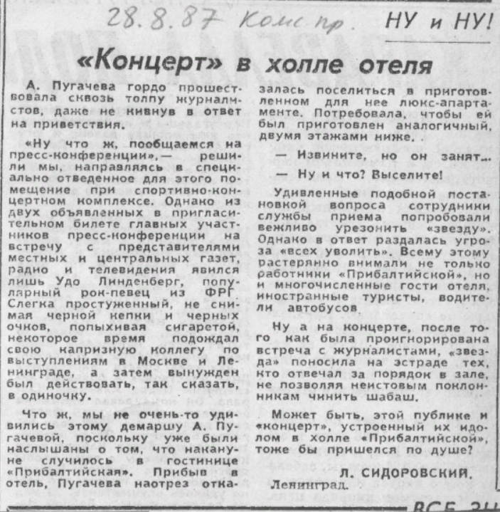 Статья концерт в газету. Статья о концерте. Статья гастроли. Газета про гостиницу. Гостиница Прибалтийская скандал Пугачева в 1987