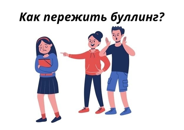  ❗Буллинг — это проявление постоянной агрессии, направленной на одного и того же человека.Это довольно широкое понятие, которое включает в себя разные виды насилия: физическое, эмоциональное, экономическое, а также кибербуллинг. 

Стороны буллинга: 
• Агрессор — он же буллер, зачинщик травли. Сюда же можно отнести последователей — тех, кто подхватывает идеи «лидера». 
• Жертва. Типичных черт у жертв буллеров нет, ею может стать любой. 
• Наблюдатель — те, кто не вмешивается, а лишь смотрит на издевательства со стороны. 

🤔Причины буллинга: 
• необычная внешность (шрамы, лишний вес, неровные зубы и так далее), 
• скромность, замкнутость, немногословность, 
• неопрятный внешний вид, 
• незаинтересованность в том, что популярно среди других детей (блогеры, игры, музыканты и так далее), 
• новое лицо в классе, когда роли распределены, а отношения между одноклассниками устоялись. 
• зависть, неприязнь, 
• желание унизить, запугать непонравившегося человека, 
• демонстрация окружающим своей силы и влияния, 
• месть (когда жертвы переходят в разряд буллеров: наказать за боль и причиненные страдания). 

👨‍👩‍👧‍👦Что делать родителям? 

1. Научить ребёнка не бояться своих одноклассников, у которых тоже есть проблемы; 
2. Наладить родителям контакты с учителями и одноклассниками; 
3. Участвовать в классных мероприятиях, в которые вовлекаются и родители; 
4. Если у родителей есть необычное хобби, интересное детям, рассказать о нём одноклассникам ребёнка; 
5. Приглашать одноклассников ребёнка, а особенно тех, кому он симпатизирует, как можно чаще к себе в гости; 
6. Ребёнку нужны люди, не дающие его в обиду; 
7. Повышать самооценку ребёнка; 
8. В случаях завышенной самооценки ребёнка объяснять ему, что это не надо показывать окружающим, что у любого человека есть и недостатки, и достоинства; 
9. Помочь ребёнку стать членом классного коллектива, а не просто ходить учиться; 
10. Если ребёнок жертва, то не смиряться с участью жертвы, а восставать против этого, привлекая на свою сторону своих друзей; 
11. Не показывать свой страх и слабость; 
12. Не настраивать ребёнка против его школьных мероприятий, даже если они кажутся вам ненужными; 
13. Не пытаться выделять своего ребёнка среди одноклассников «элитностью» одежды; 

🔊Фразы, которые помогут поддержать ребенка в трудные моменты. 

• «Я тебе верю». 
• «Мне жаль, что с тобой это случилось». 
• «Это не твоя вина». 
• «Хорошо, что ты мне об этом сказал». 
• «Я люблю тебя и постараюсь сделать так, чтобы тебе больше не угрожала опасность».

🙇Рекомендации для детей, которые подверглись буллингу в школе:

1. Не меняй себя после каждого «замечания» от буллера. Помни, что каждый человек уникален и имеет право быть собой. 
2. Не молчи и не выгораживай поведение тех, кто травит. Важно говорить о проблеме и искать поддержку у взрослых. 
3. Не вступай в нападки и драки в ответ на агрессию. Лучше обратиться за помощью к учителю или родителям.
4. Не проявляй агрессию и буллинг к более младшим или слабым ребятам. Будь добрее и поддерживай своих товарищей. 
5. Не верь, что причина проблемы только в тебе самом. Если ты чувствуешь, что нужна помощь, обратись к взрослым, которым ты доверяешь. Вместе вы сможете найти решение.