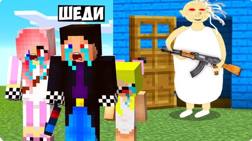 😭БАБКА АЛКА ВЫГНАЛА НАС ИЗ ДОМА В МАЙНКРАФТ! ШЕДИ ЛЕСКА И НУБИК MINECRAFT