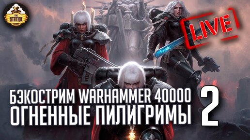 Бэкострим The Station | Warhammer 40000 | Огненные пилигримы | Джастин Д. Хилл | 2 часть