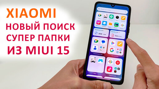 🔥 УСТАНОВИЛ НОВЫЙ ПОИСК С СУПЕР ПАПКАМИ НА XIAOMI ИЗ MIUI 15