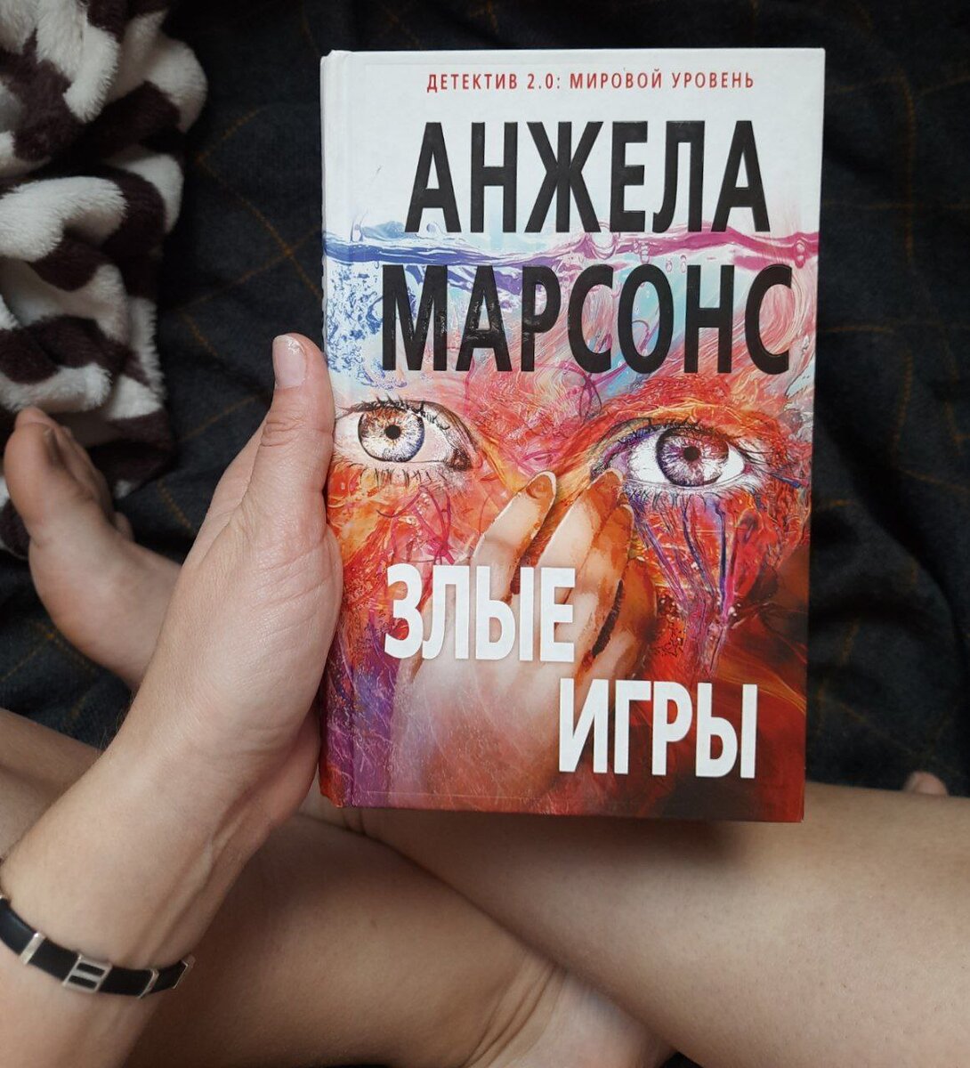 Анжела Марсонс – «Злые игры» | Детективный книжный клуб | Дзен