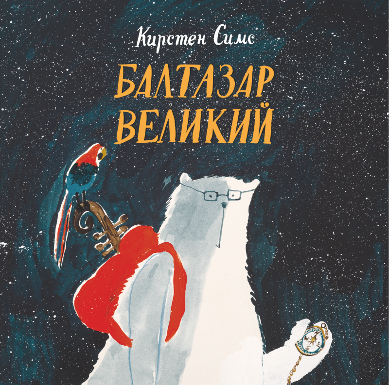 Кирстен Симс «Балтазар Великий»