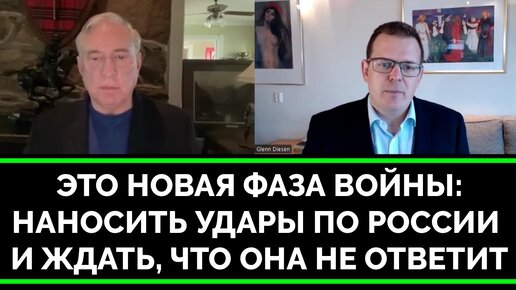 Последний Шаг Отчаяния: Бить По России, На Земле Ничего Не Осталось - Полковник Дуглас Макгрегор | Профессор Гленн Дисен | 15.09.2023