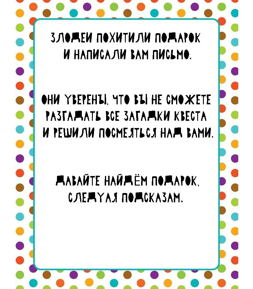 Сценарий квеста по поиску подарка: квест найти подарок дома