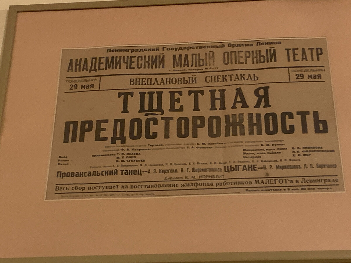 Афиша в музее Михайловского театра. Кстати, чудесный музей!