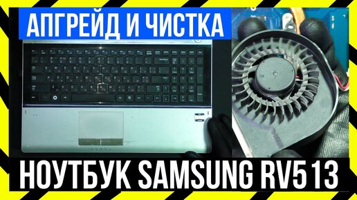 🔵 Ноутбук Samsung RV513 - Чистка и Апгрейд