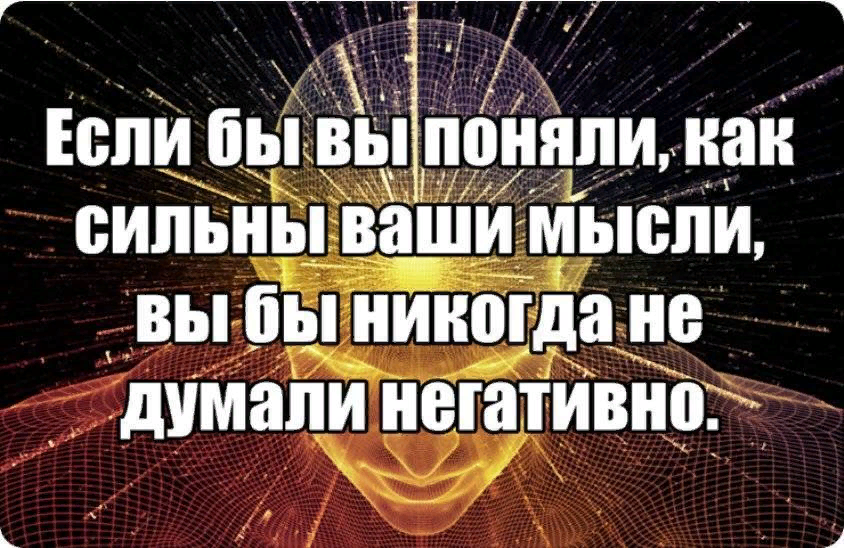 Чем заняты его мысли. Мысли материальны. Мысли материальны высказывания. Мысли человека материальны. Мысли материальны цитаты.