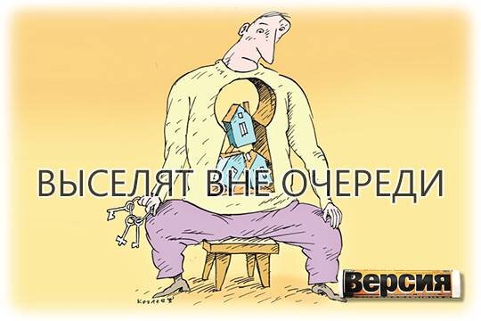    Выселят вне очереди
