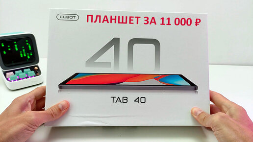 ПЛАНШЕТ за 11 000 ₽ 🔥 НОВИКА Cubot TAB 40 4G, 8+8/128 Гб, с Андроид 13