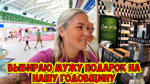 ❤️ ВЫБИРАЮ МУЖУ ПОДАРОК НА НАШУ ГОДОВЩИНУ. ЧТО КУПИЛА?