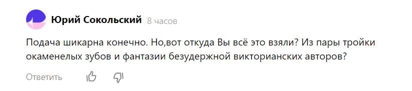 Есть мнение, что всё считающее известным о происхождении человека, это пара-тройка зубов и безудержная фантазия викторианских авторов.-2