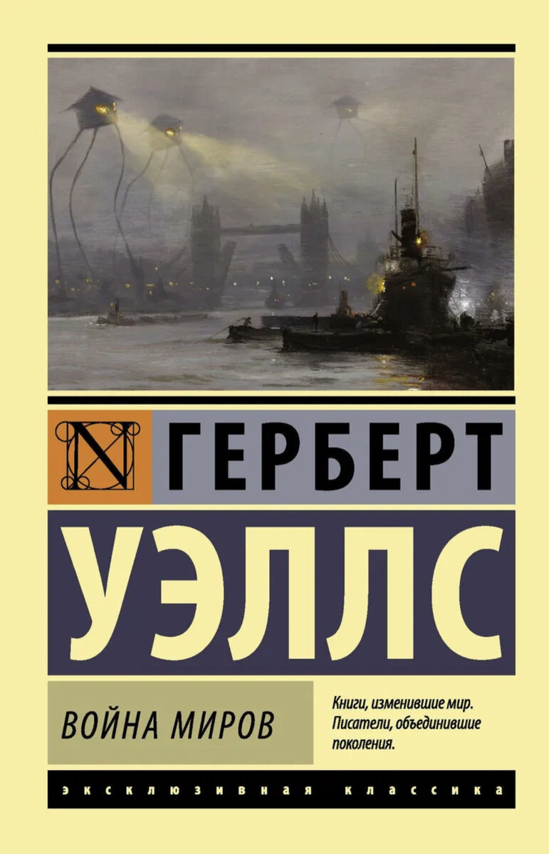 Дни рождения писателей. Герберт Уэллс (21.09.1866) | Никуда без книг, еды и  кино | Дзен