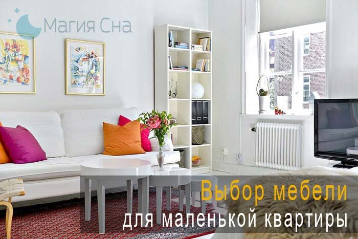 Выбор мебели для маленькой квартиры - лучшие решения