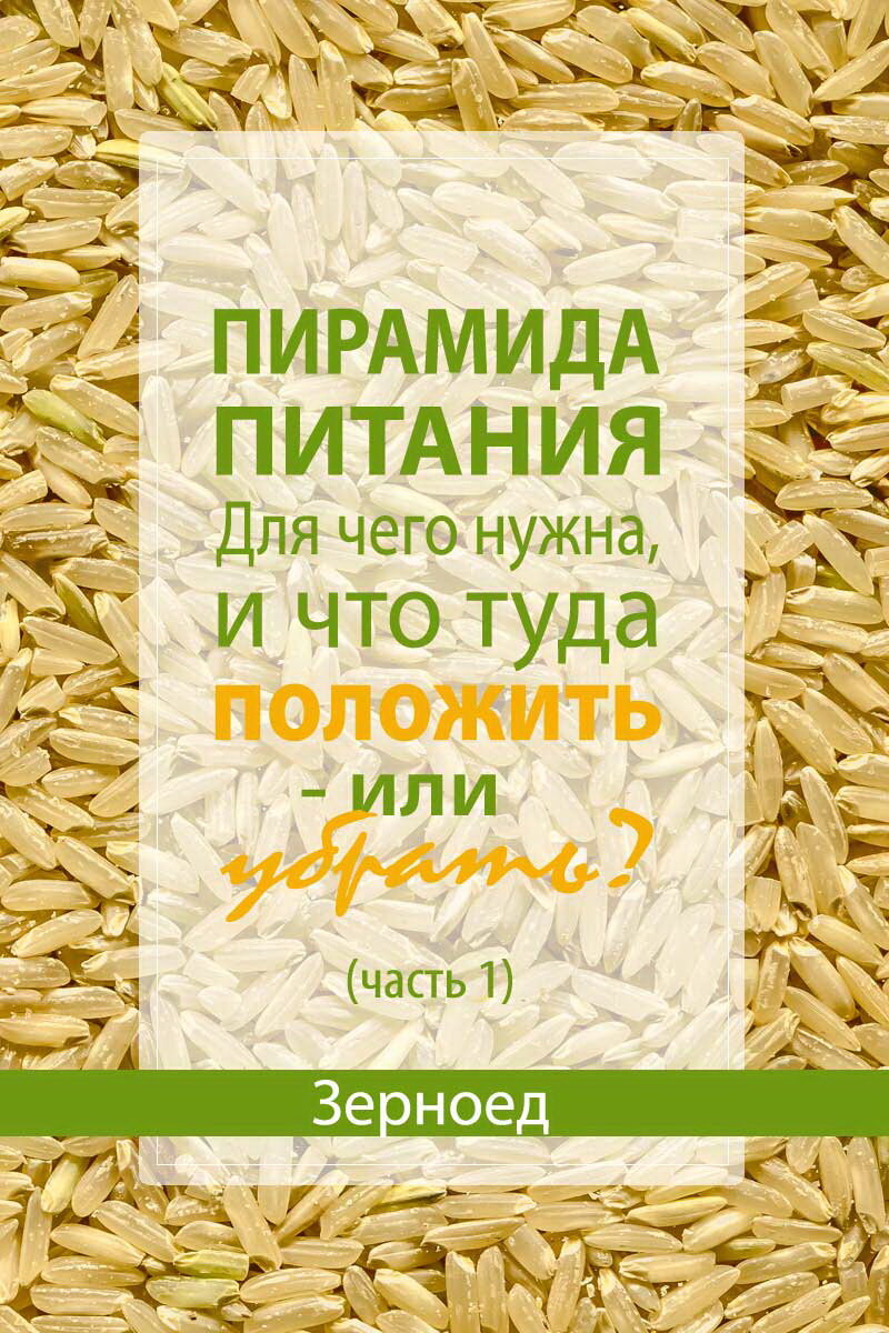  Сегодня поговорим об основных продуктах, на которых строится рацион. Не забываем, что я делюсь с вами своим личным опытом организации питания по-новому, а уж вам решать: подходит вам это или нет.