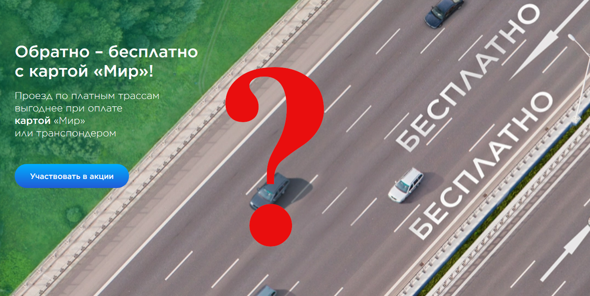 Бесплатный проезд по платным дорогам