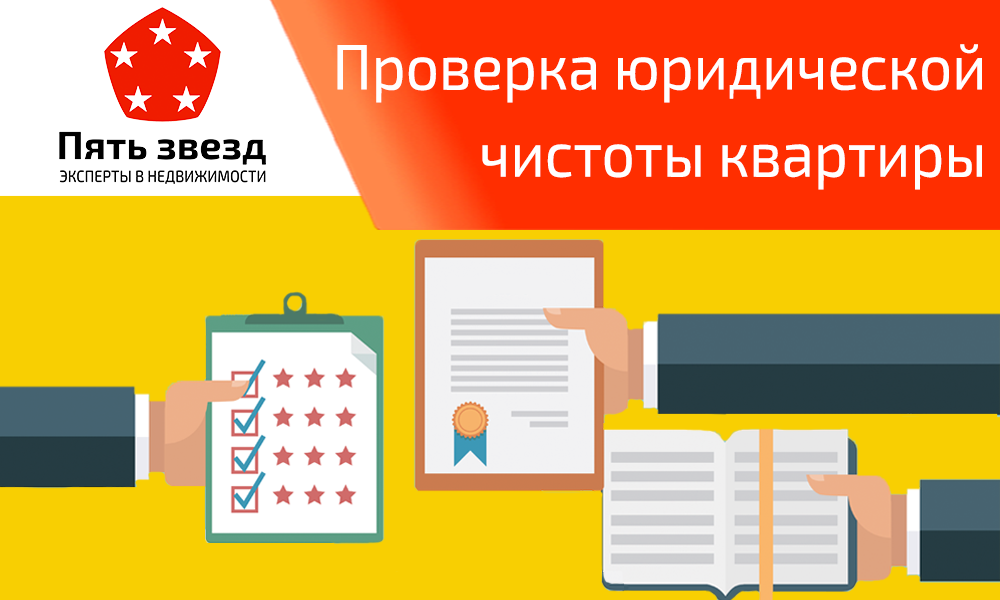 юридическая проверка квартиры. как проверить юридическую чистоту квартиры. проверка квартиры юристом. проверка квартиры на юридическую чистоту. проверка квартиры юристом.