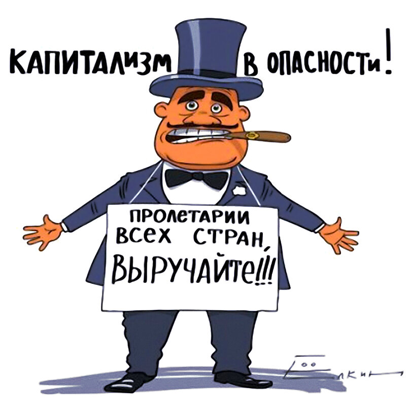 Капитализм в опасности!