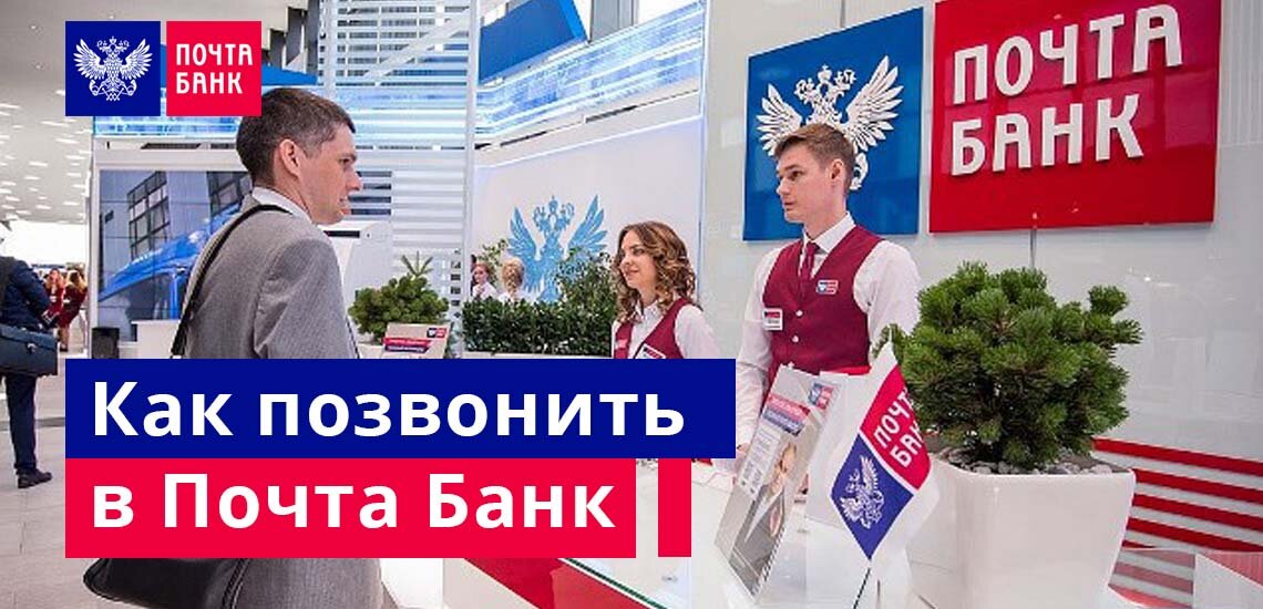 Почта банк телефон. Почта банк горячая линия. Как позвонить в почта банк. Почта банк России горячая линия. Почта банк звонок.