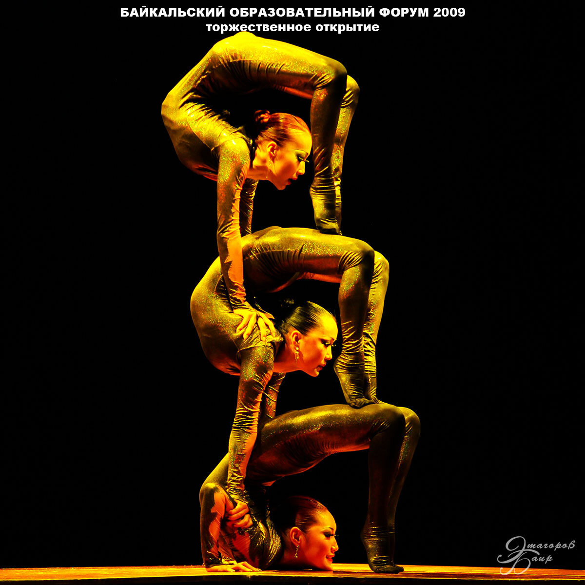 Выступление гуттаперчевых девочек на торжественном открытии БОФ-2009. Автор Этагоров Баир 