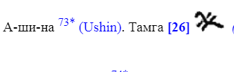 Тамга уйсуней из "Танхуяо". Зуев. Ю.А.