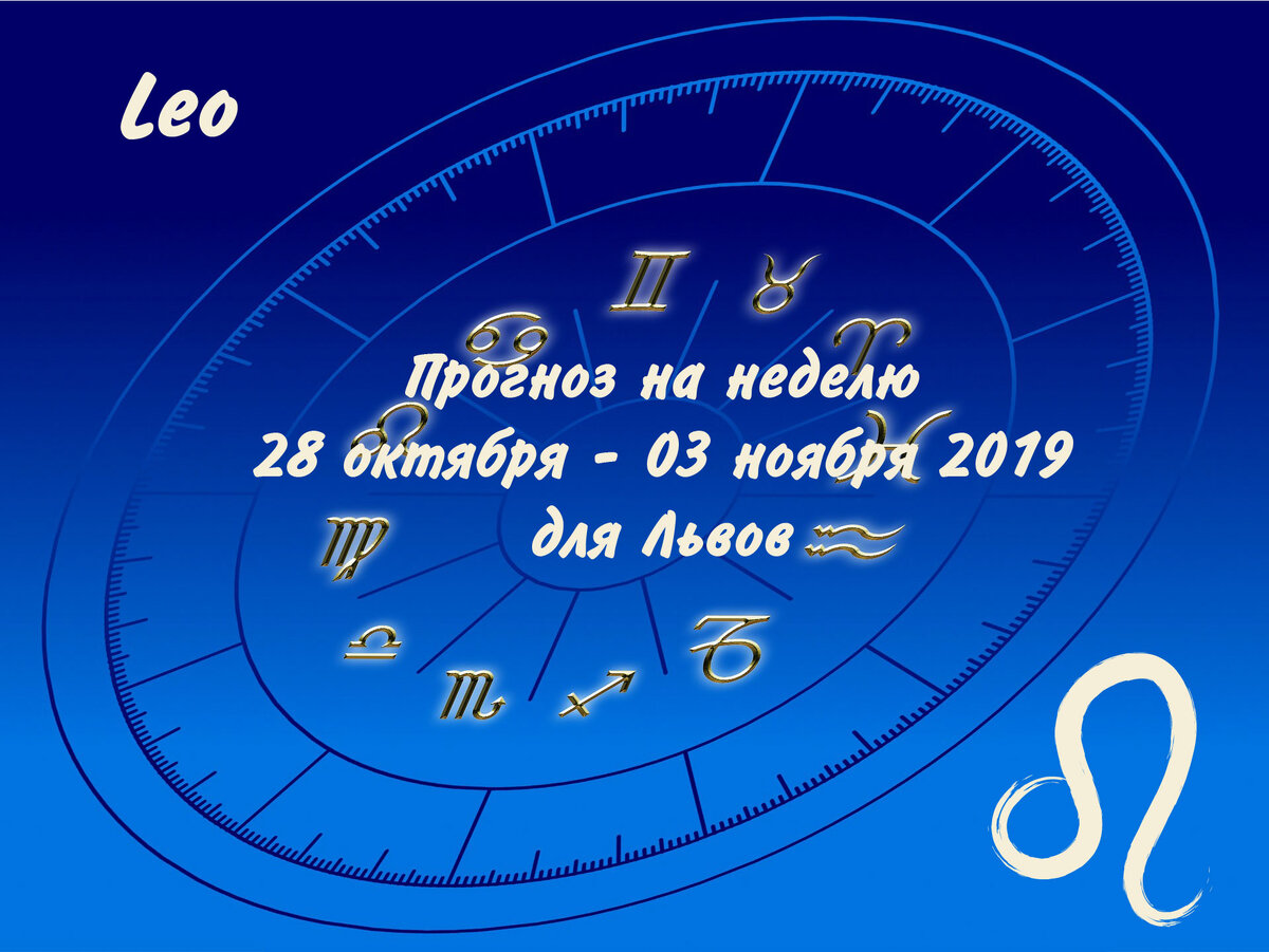 Прогноз на неделю 28 октября - 03 ноября 2019 для Львов