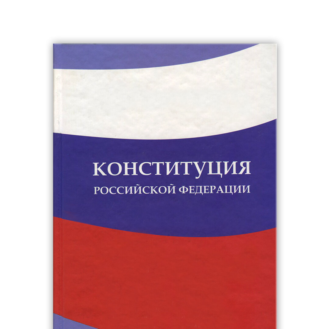 Конституция россии