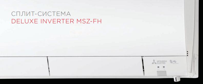 Настенные внутренние блоки  DELUXE Inverter MSZ-FH