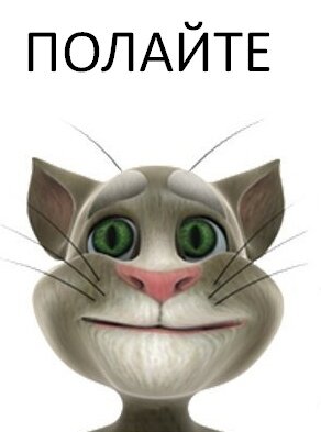ПОЛАЙТЕ