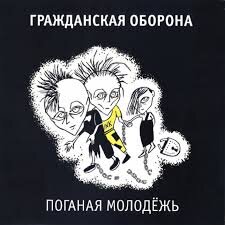 Обложка альбома: <<Поганая молодёжь>>