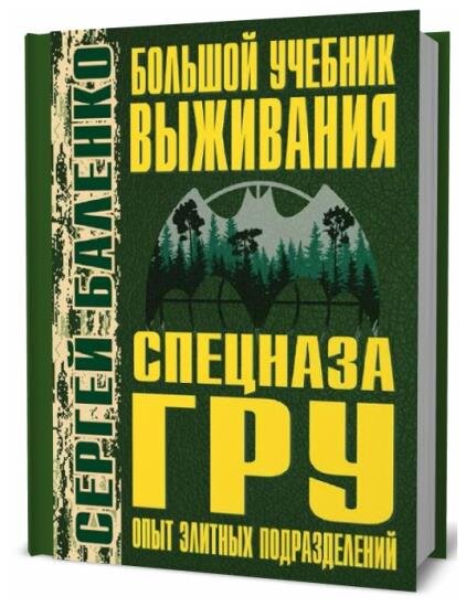 Фф пособие по выживанию в деревне. Баленко учебник выживания спецназа гру. Книга выживания спецназа гру.