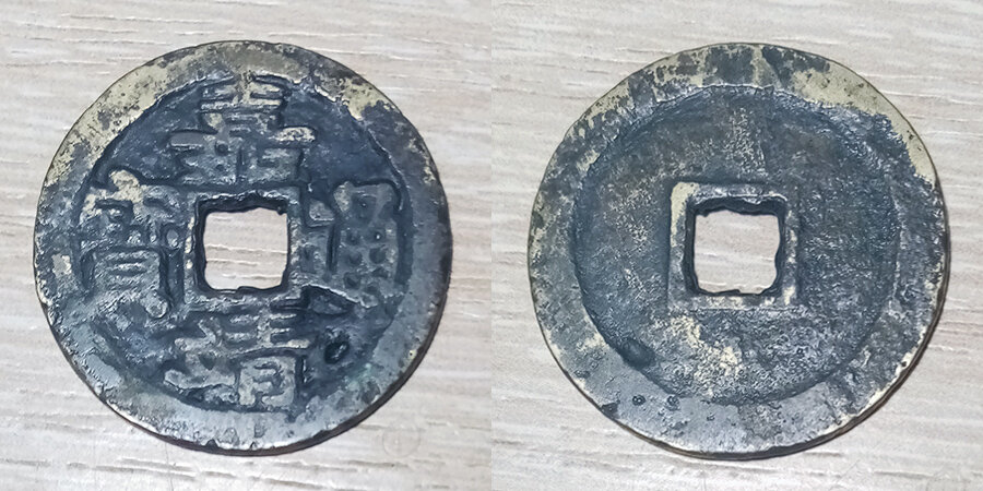 Монета Цзяцзин тунбао, латунь.