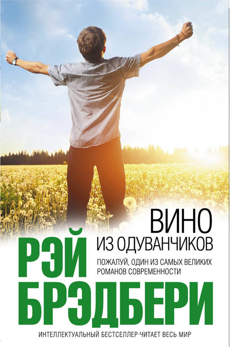 Вино из одуванчиков читать на русском