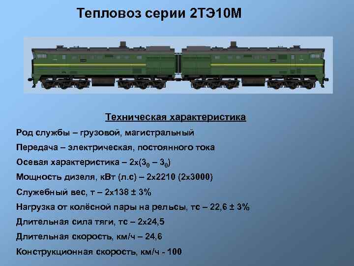 Расход локомотива. Масса тепловоза 2тэ10м. Вес тепловоза 2тэ10м. Вес тепловоза 2тэ10м 2 секции. Сколько весит тепловоз 2тэ10м.