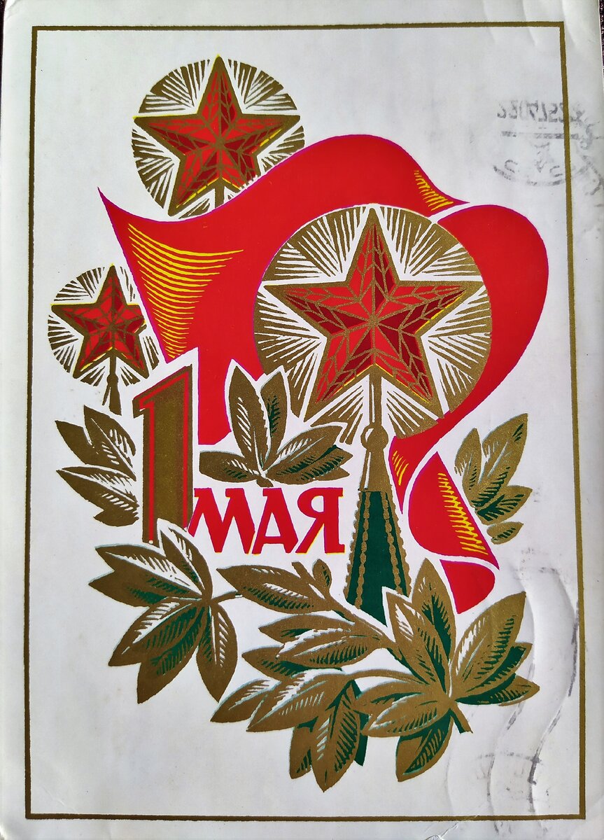Открытки 70 80. Открытки 70-х годов. Открытки с 1 мая СССР. Советские открытки 70-х годов. Да здравствует 1 мая открытки советские.